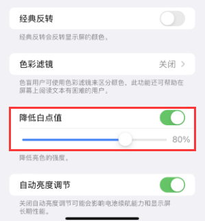 璧山苹果电池维修分享iPhone省电巧妙设置降低白点值 