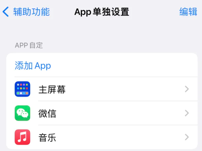 璧山苹果14服务点分享iPhone14如何单独设置App