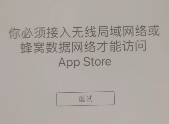 璧山苹果服务网点分享无法在 iPhone 上打开 App Store 怎么办 