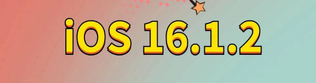 璧山苹果手机维修分享iOS 16.1.2正式版更新内容及升级方法 