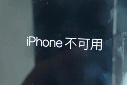 璧山苹果服务网点分享锁屏界面显示“iPhone 不可用”如何解决 