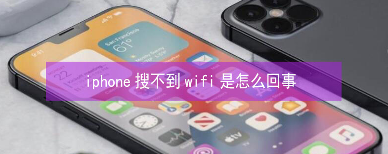 璧山苹果13维修分享iPhone13搜索不到wifi怎么办 